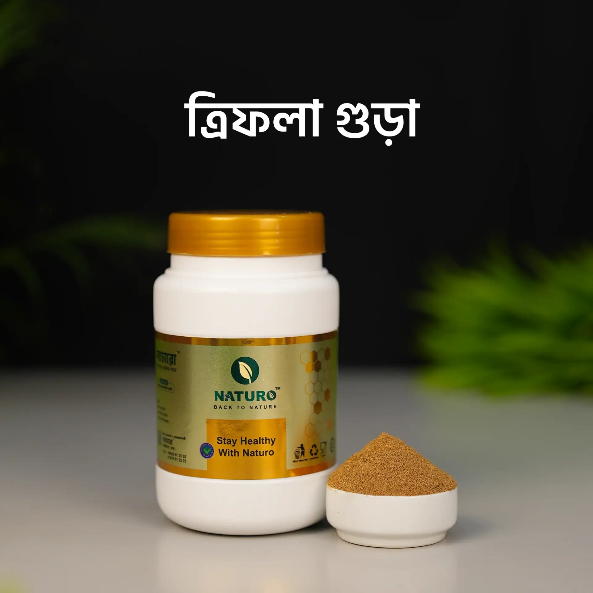 ত্রিফলা গুঁড়া | Triphala Powder